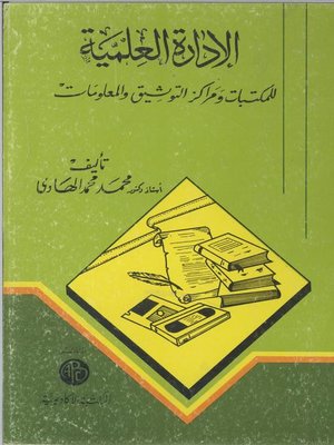 cover image of الإدارة العلمية